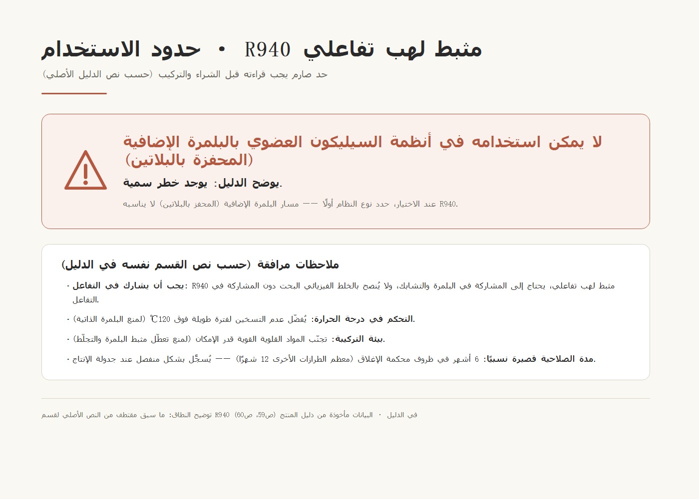 بطاقة تحذير حدود استخدام R940: محظور في أنظمة السيليكون الإضافية (تحفيز البلاتين) — الدليل يذكر خطر السمية